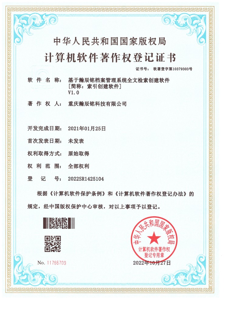 基于瀚辰铭档案管理系统全文检索创建软件