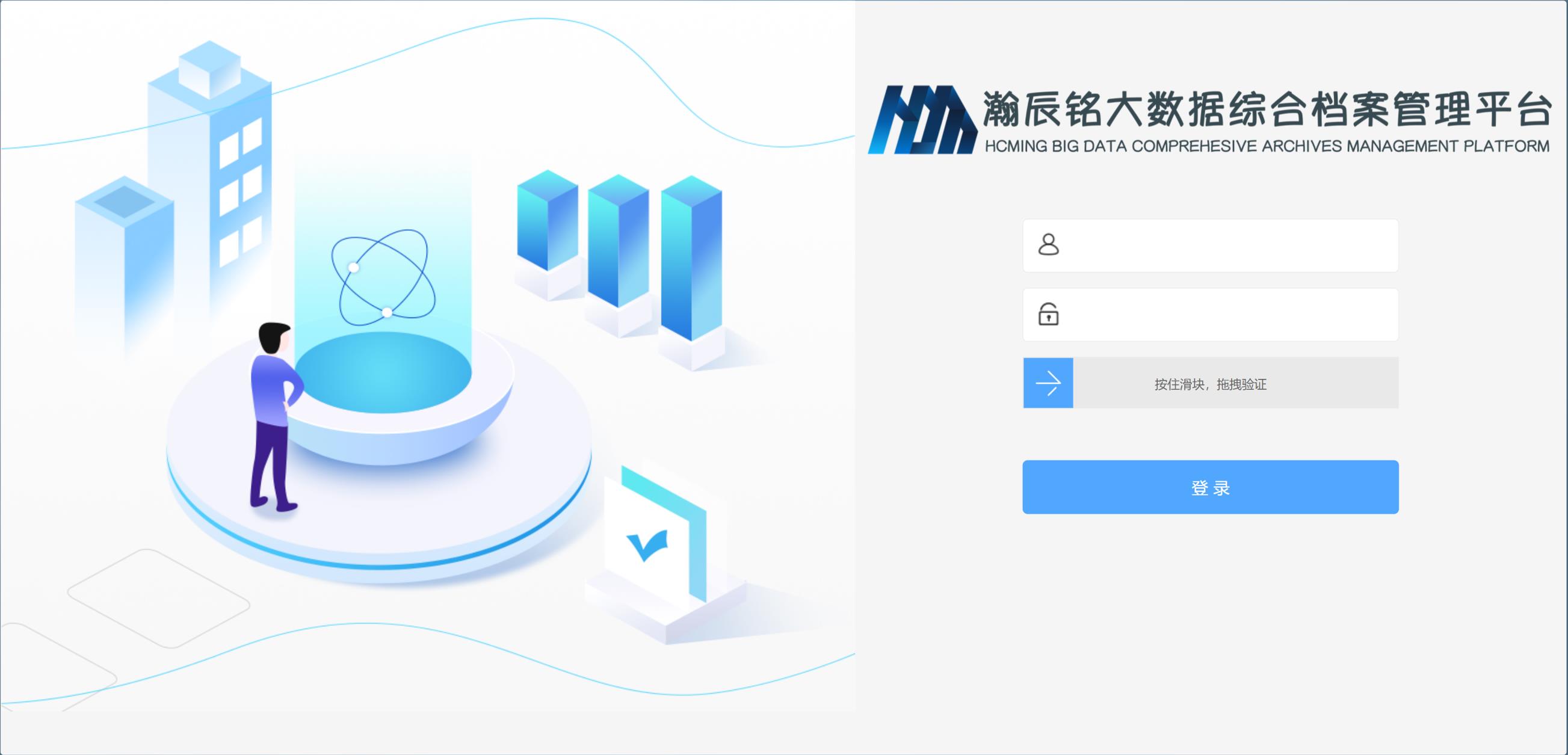 瀚辰铭大数据综合档案管理系统