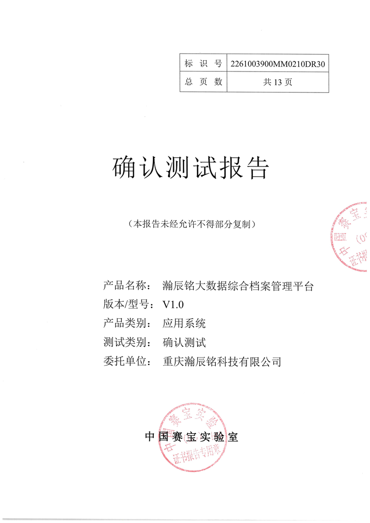 瀚辰铭大数据综合档案管理平台-软件产品测试报告（中国赛宝实验室）