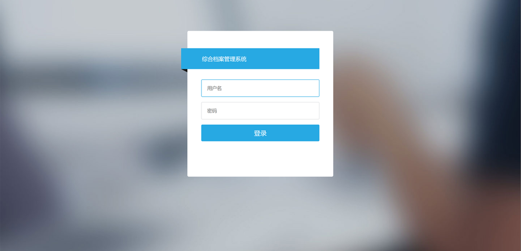 数字化档案综合管理系统
