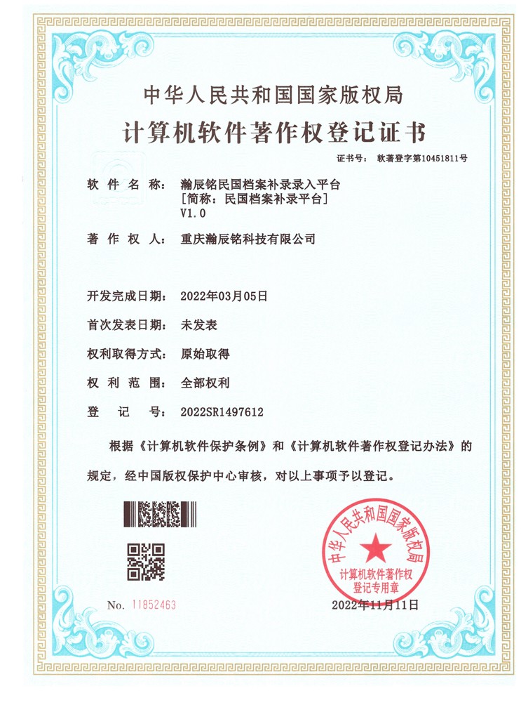 瀚辰铭民国档案补录录入平台