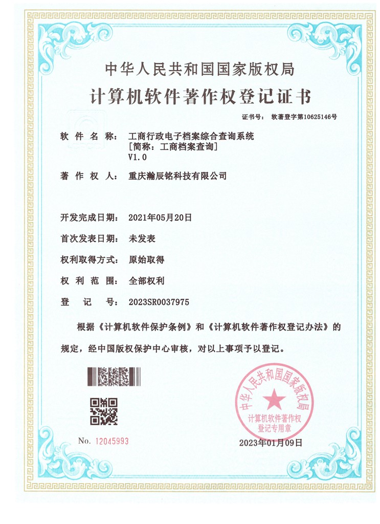 工商行政电子档案综合查询系统