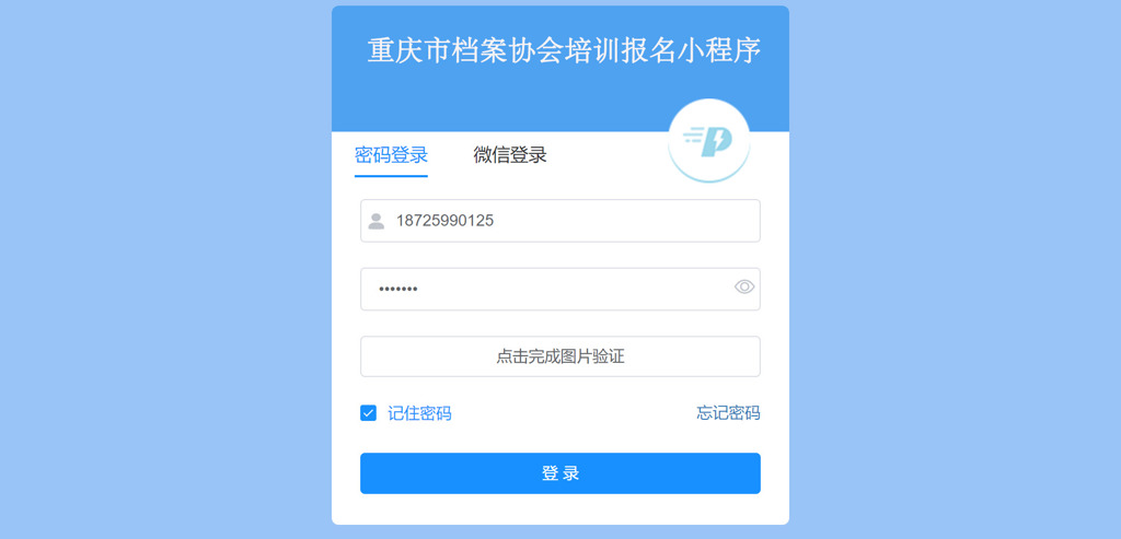 重庆市档案协会培训报名小程序